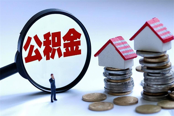 阳泉辞职的时候公积金可以取出来吗（辞职公积金能取完吗）