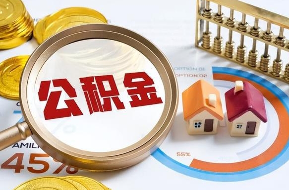 阳泉封存的公积金怎么取出来（封存的公积金咋么取）